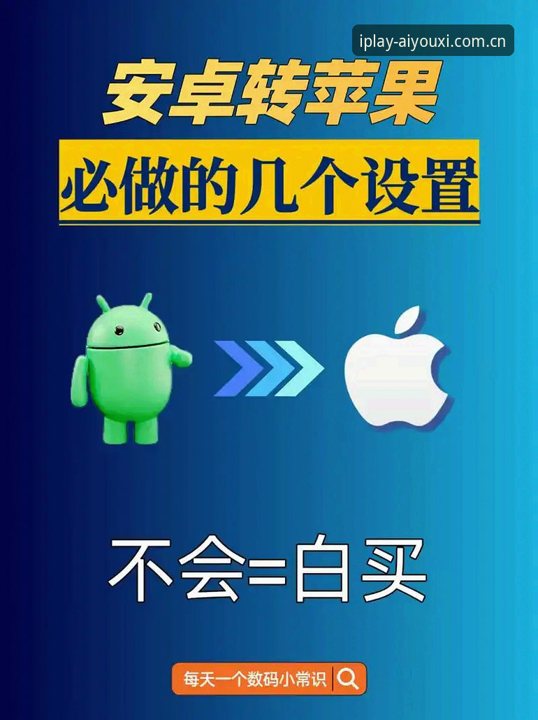 苹果手机一起玩出精彩APP安装全面解析：从安卓到iOS的无缝切换到底难在哪？